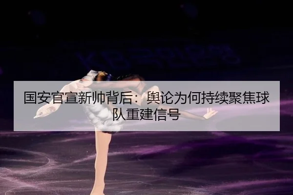guo-an-guan-xuan-xin-shuai-bei-hou-yu-lun-wei-he-chi-xu-ju-jiao-qiu-dui-chong-jian-xin-hao-2-341.jpg